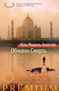 Обмани-Смерть - Жан-Мишель Генассия