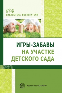 Игры-забавы на участке детского сада - Елена Алябьева