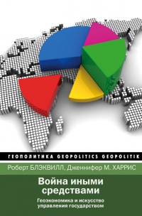 Война иными средствами - Дженнифер М. Харрис