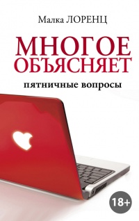 Многое объясняет. Пятничные вопросы - Малка Лоренц
