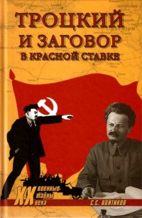 Троцкий и заговор в Красной Ставке - Сергей Войтиков