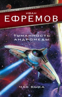 Туманность Андромеды. Час Быка - Иван Ефремов