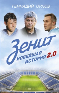 Зенит. Новейшая история. 2.0 - Геннадий Орлов