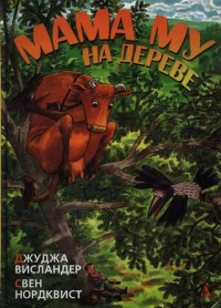 Мама My на дереве - Джуджа Висландер