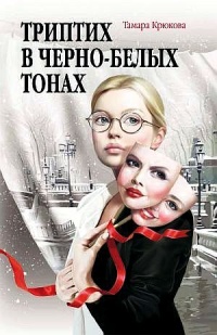 Триптих в черно-белых тонах - Тамара Крюкова