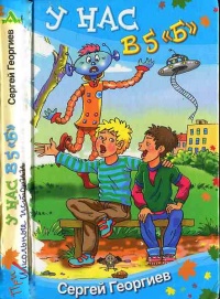 У нас в 5 "Б" - Сергей Георгиев