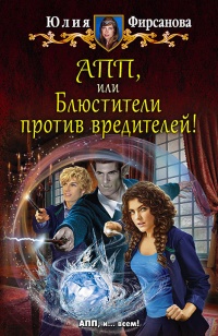 АПП, или Блюстители против вредителей! - Юлия Фирсанова