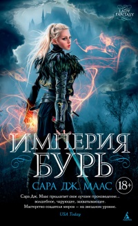 Империя бурь - Сара Маас