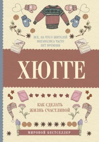 Хюгге. Как сделать жизнь счастливой - Матильда Андерсен