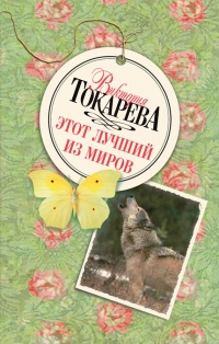 Этот лучший из миров - Виктория Токарева