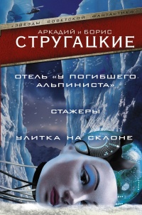 Отель "У погибшего альпиниста". Стажеры. Улитка на склоне - Аркадий Стругацкий