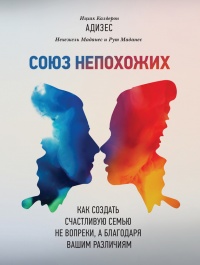 Союз непохожих. Как создать счастливую семью не вопреки, а благодаря вашим различиям - Ицхак Калдерон Адизес