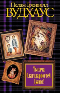 Тысяча благодарностей, Дживс! - Пелам Вудхаус