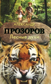 Лесные духи - Александр Прозоров