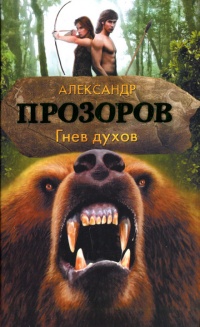 Гнев духов - Александр Прозоров