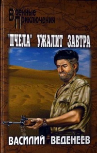 "Пчела" ужалит завтра - Василий Веденеев