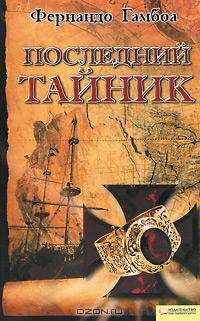 Последний тайник - Фернандо Гамбоа