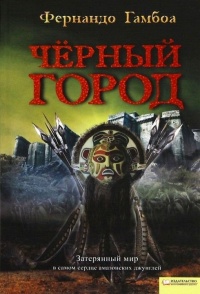 Черный город - Фернандо Гамбоа