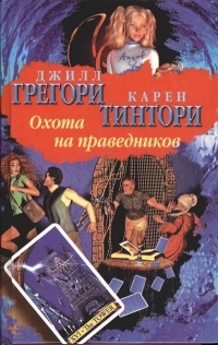 Охота на праведников - Джилл Грегори