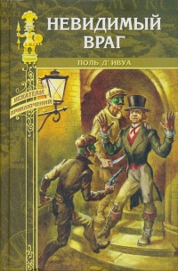 Невидимый враг - Поль де Ивуа