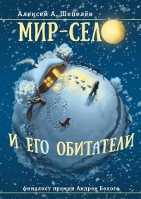 Мир-село и его обитатели - Алексей Шепелёв