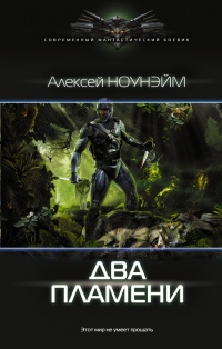 Два пламени - Алексей Ноунэйм