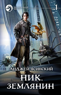 Ник. Землянин. Том 1 - Анджей Ясинский