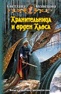 Хранительница и орден Хаоса - Светлана Кузнецова