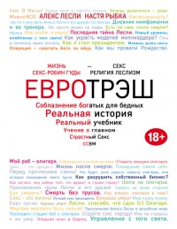Евротрэш. Соблазнение богатых для бедных - Настя Рыбка