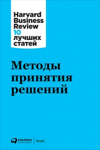 Методы принятия решений - Harvard Business Review