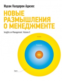 Новые размышления о менеджменте - Ицхак Калдерон Адизес