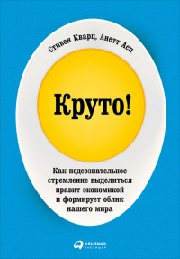 Круто! Как подсознательное стремление выделиться правит экономикой и формирует облик нашего мира - Стивен Кварц