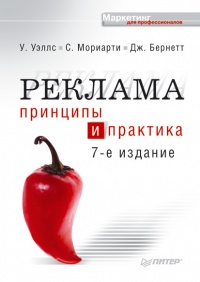 Реклама. Принципы и практика - Джон Бернет