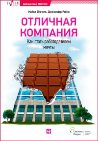 Отличная компания. Как стать работодателем мечты - Майкл Берчелл