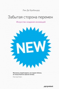 Забытая сторона перемен. Искусство создания инноваций - Люк де Брабандер