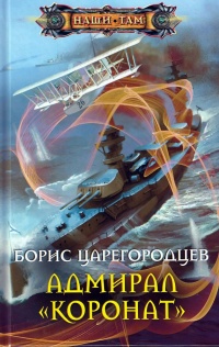 Адмирал "Коронат" - Борис Царегородцев