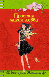 Простая магия любви - Екатерина Неволина