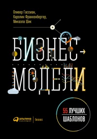 Бизнес-модели. 55 лучших шаблонов - Микаэла Шик