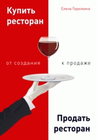 Купить ресторан. Продать ресторан. От создания к продаже - Елена Горелкина