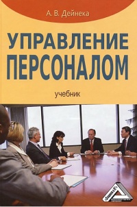 Управление персоналом - Алла Дейнека