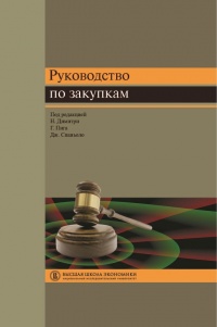 Руководство по закупкам - Джанкарло Спаньоло