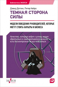 Темная сторона силы. Модели поведения руководителей, которые могут стоить карьеры и бизнеса - Питер С. Керо