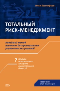 Тотальный риск-менеджмент - Илья Евстафьев