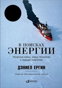 В поисках энергии. Ресурсные войны, новые технологии и будущее энергетики - Дэниел Ергин