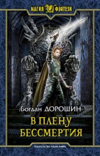 В плену бессмертия - Богдан Дорошин