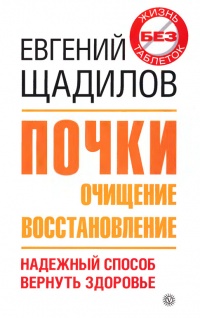 Почки. Очищение и восстановление - Евгений Щадилов