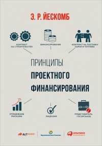 Принципы проектного финансирования - Э. Р. Йескомб