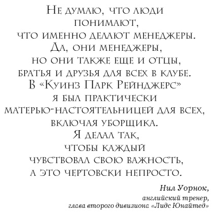 The Manager. Как думают футбольные лидеры The Manager. Как думают футбольные лидеры