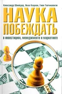 Наука побеждать в инвестициях, менеджменте и маркетинге - Гиви Топчишвили