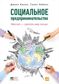 Социальное предпринимательство. Миссия - сделать мир лучше - Томас Лайонс